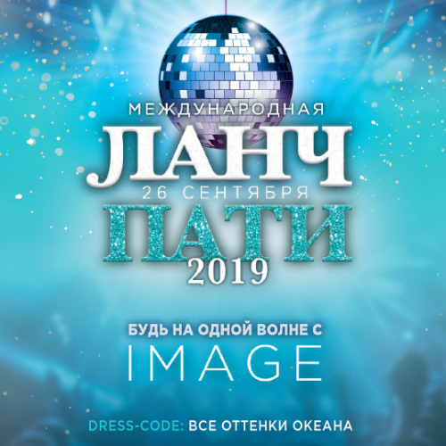 Уникальное мероприятие для профессионалов индустрии красоты Ланч Пати 2019!