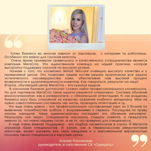 Отзыв руководителя и собственника салона красоты «Грануаль» Ксении Россинской