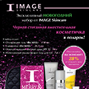 Эксклюзиный новогодний набор от IMAGE Skincare