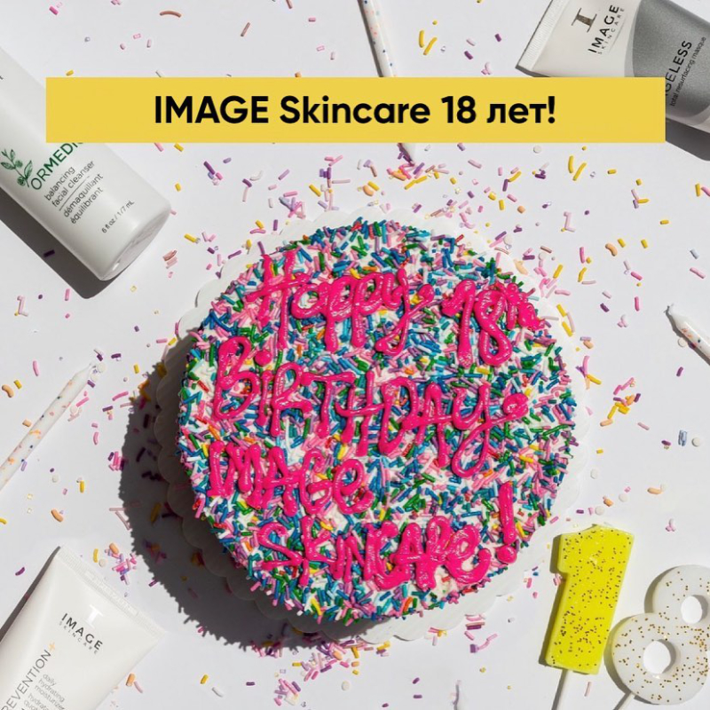 IMAGE Skincare исполнилось 18 лет🥳🎂!