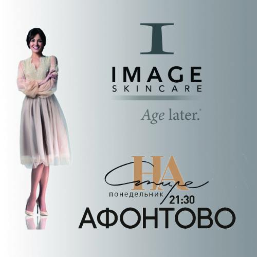 «На стиле» вместе с IMAGE Skincare