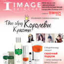 Конкурс от IMAGE Skincare!