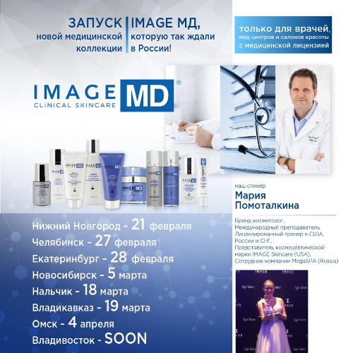 Запуск новой медицинской коллекции IMAGE MD в регионах!