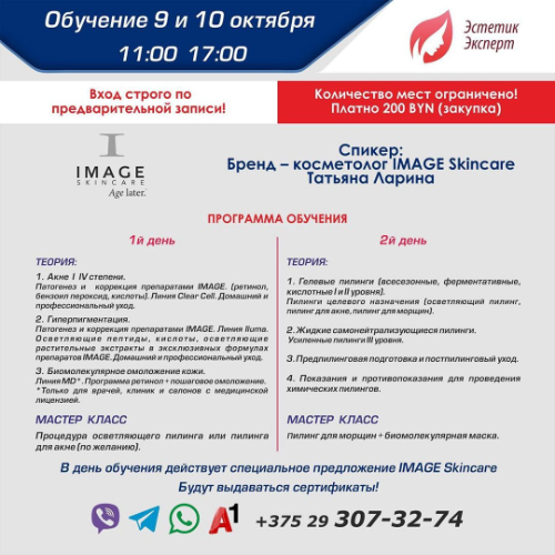 9 и 10 октября в Минске состоится обучение по космецевтике IMAGE Skincare