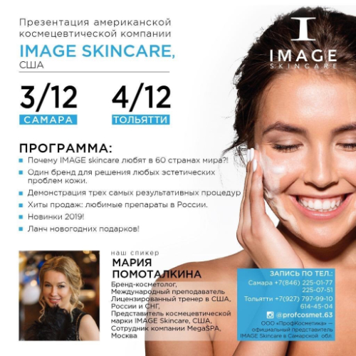 Новый дистрибьютор IMAGE Skincare в Самаре и Самарской области