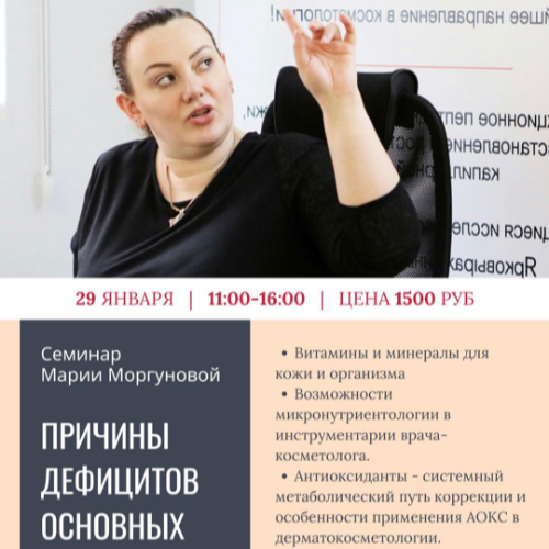 29 января состоится лекция Марии Аркадьевны Моргуновой «Причины дефицитов основных БАД в организме и коже»