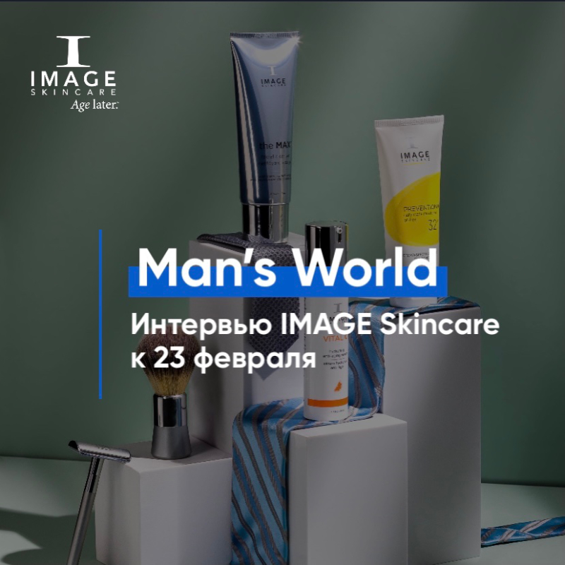 Man’s World: интервью IMAGE Skincare с мужчинами, которые пользуются препаратами IMAGE