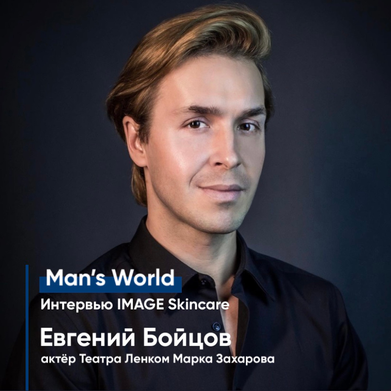 Man’s World: Евгений Бойцов