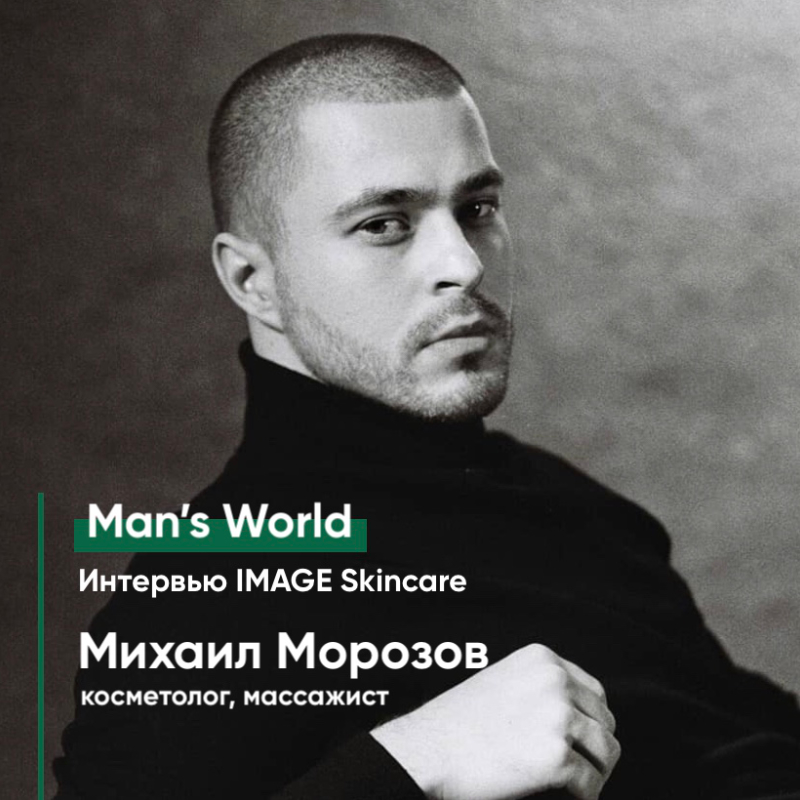 Man’s World: Михаил Морозов